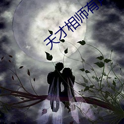 天才相师(shī)有声小说