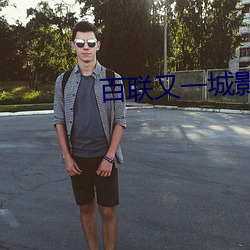 百联又一城影院
