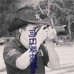 向日葵视频app下载网站免