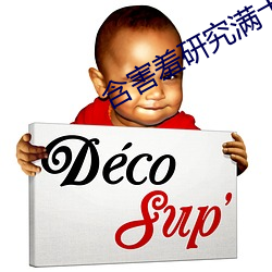 含害羞研究满十八