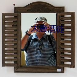 大唐酒徒