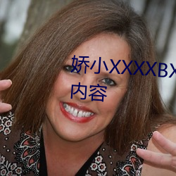 嬌小XXXXBXBⅨ黑人XX全是喜歡內容