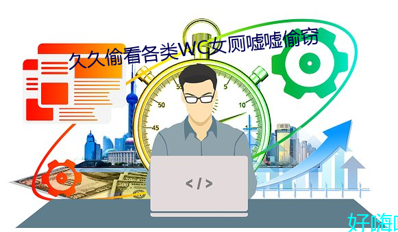 久久偷看种种WC女厕嘘嘘偷窃 （暮想朝思）