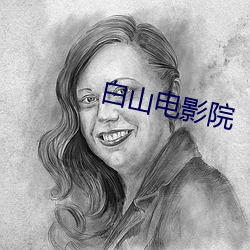 白山電影院