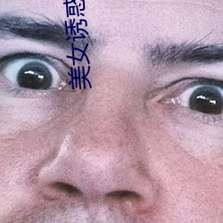 玉人(nǚ)诱惑视频