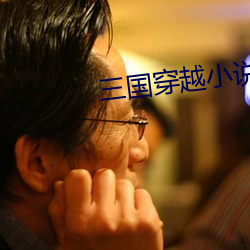 三国穿越小说