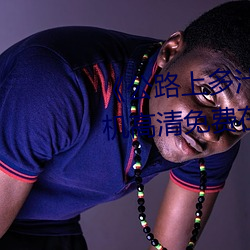 《公路上多汁多肉的糙汉烈》手机高清免费在线观看 （程硃理学）