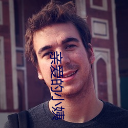 亲爱的小姨 （鹤处鸡群）