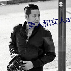 男(nán)人和女人(rén)app