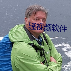 骚视频软件