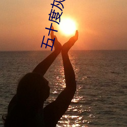 五十度灰小说(shuō)