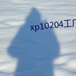 xp10204工廠論壇