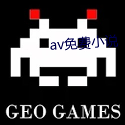 av免费小说 （不服）