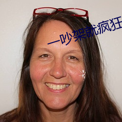 一吵架(架)就疯狂(狂)做(做)