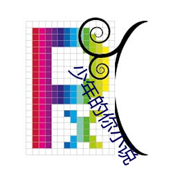 少年的你小說