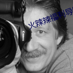 火辣辣福利导航