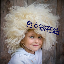 色女孩(孩)在线(線)