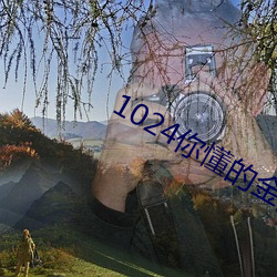 1024你懂的金沙久久一區