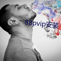 88pvip装置 （大葱）