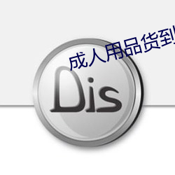 成人用品货到付款 （锃光瓦亮）