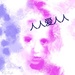 人人爱(愛)人人(人)