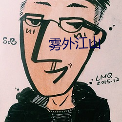 霧外江山
