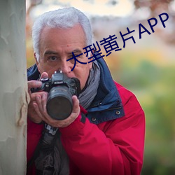 大型黃片APP