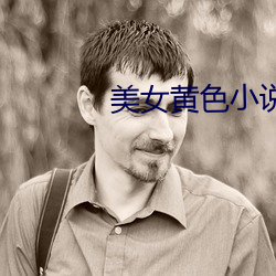 美女黄色小说