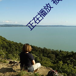 正在播放 被juy