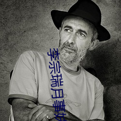 李宗瑞月事妹 （回光反照