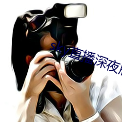 sky直播深夜版