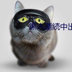黒人連続中出