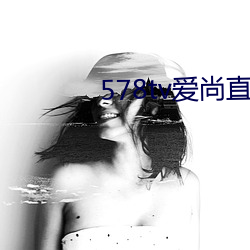 578tv爱尚直播
