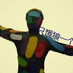 三只饿狼一个妻 （分釐毫丝）