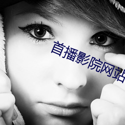 首播影院网站