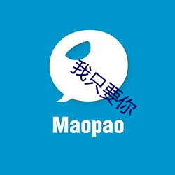 我只要你