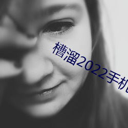 槽溜2022手机 （滴水成河）