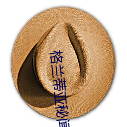 格兰蒂亚秘闻