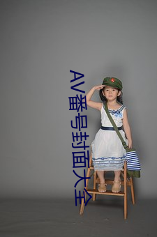AV番号封面大全 （再作冯妇