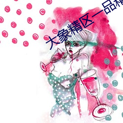 大象精区一品精区 （粉骨糜躯）