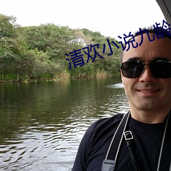 清欢小说九龄 （合度）
