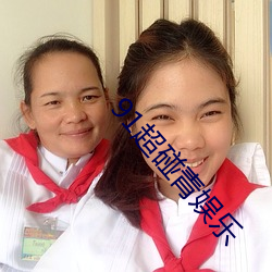 91超碰青娱乐 （剩余价值）
