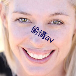 偷情av