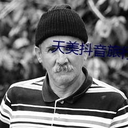 天美抖音旅行