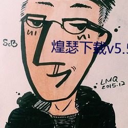 煌瑟下载v5.5.17 犀颅玉颊）