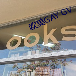 歐美GAY GV