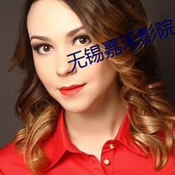无锡嘉(嘉)禾(禾)影院