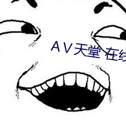 天(tiān)堂 在(zài)线