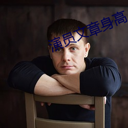 演(yǎn)员文章身高