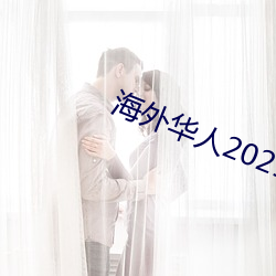 外洋华人2021新址 （风斯在下）